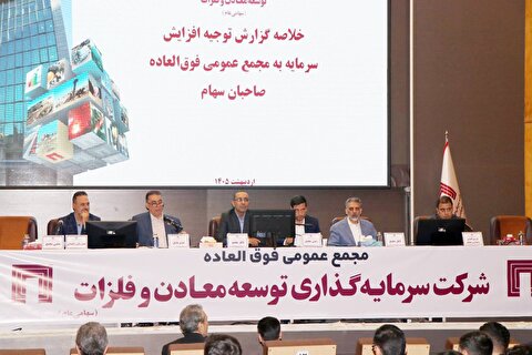 تصویب افزایش سرمایه ۱۴۱ هزار میلیارد ریالی «ومعادن»