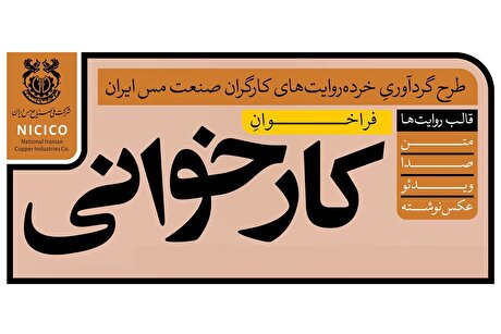 فراخوانِ «کارخوانی»؛ طرح گردآوری خرده‌روایت‌های کارگران صنعت مس ایران