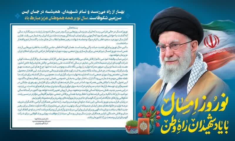 پیام دکتر بادکوبه، مدیرعامل و عضو هیات مدیره شرکت آلومینای ایران به مناسبت فرا رسیدن نوروز باستانی