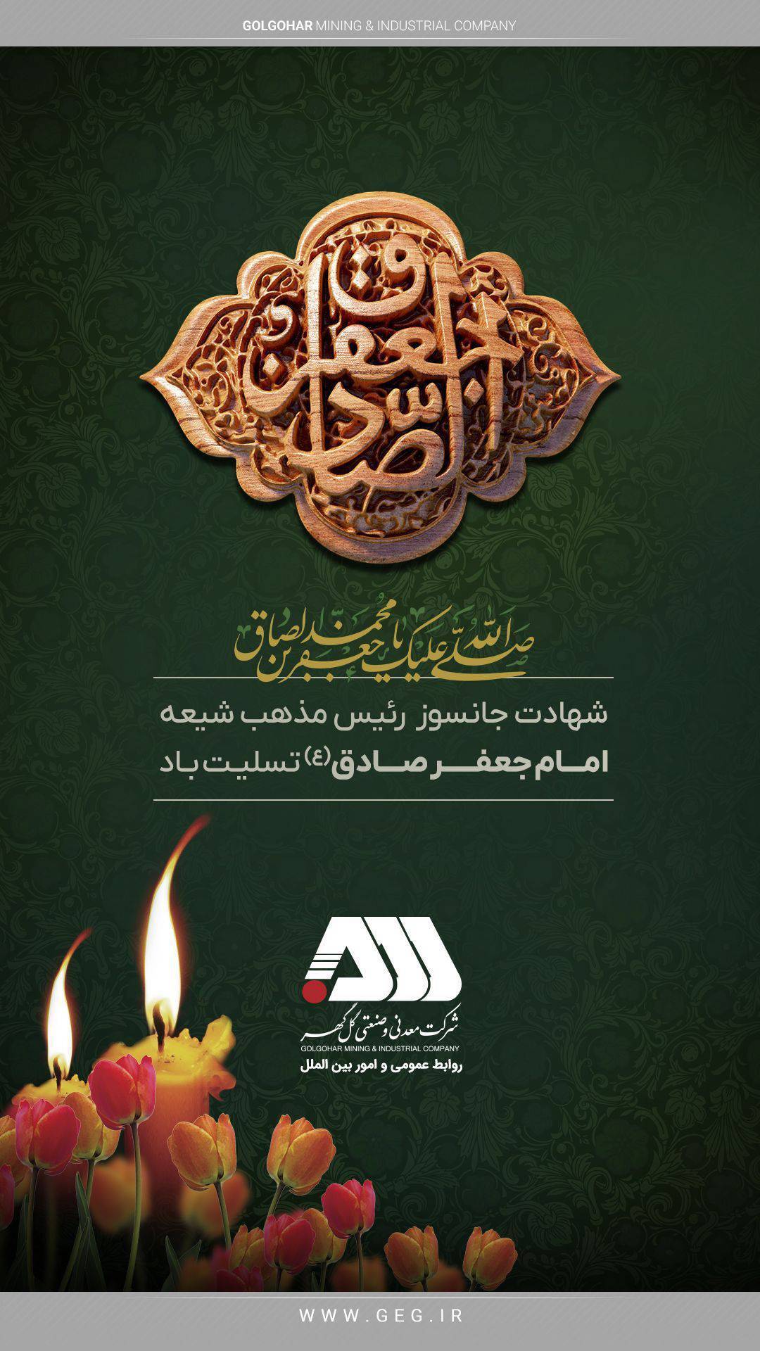 سالروز شهادت رئیس مذهب شیعه حضرت امام جعفر صادق (ع) تسلیت باد