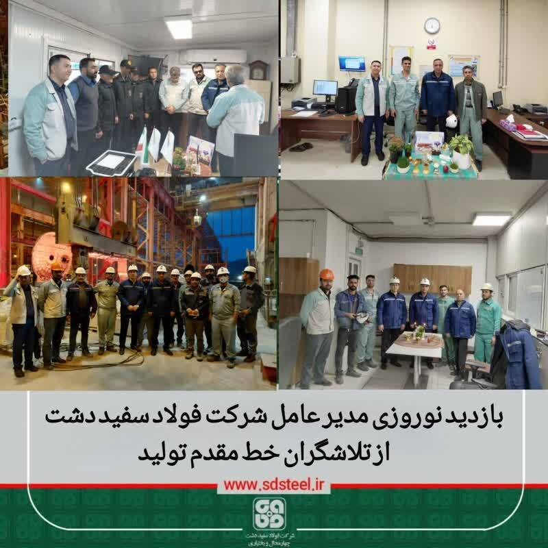 بازدید نوروزی مدیرعامل شرکت فولاد سفیددشت از تلاشگران خط مقدم