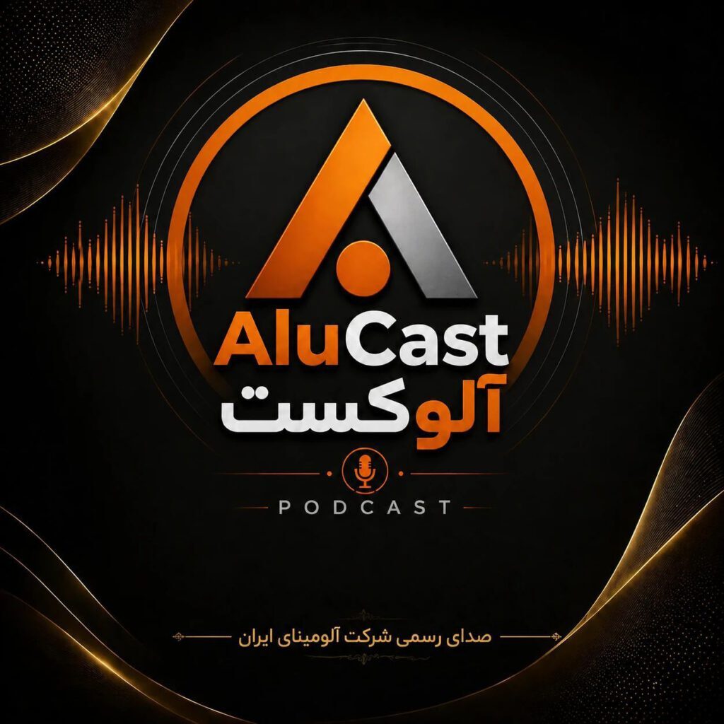 اولین پادکست شرکت آلومینای ایران، به احترام تلاش بی‌وقفه کارکنان و قهرمانان صنعتی آلومینا به مناسبت روز کار و کارگر
