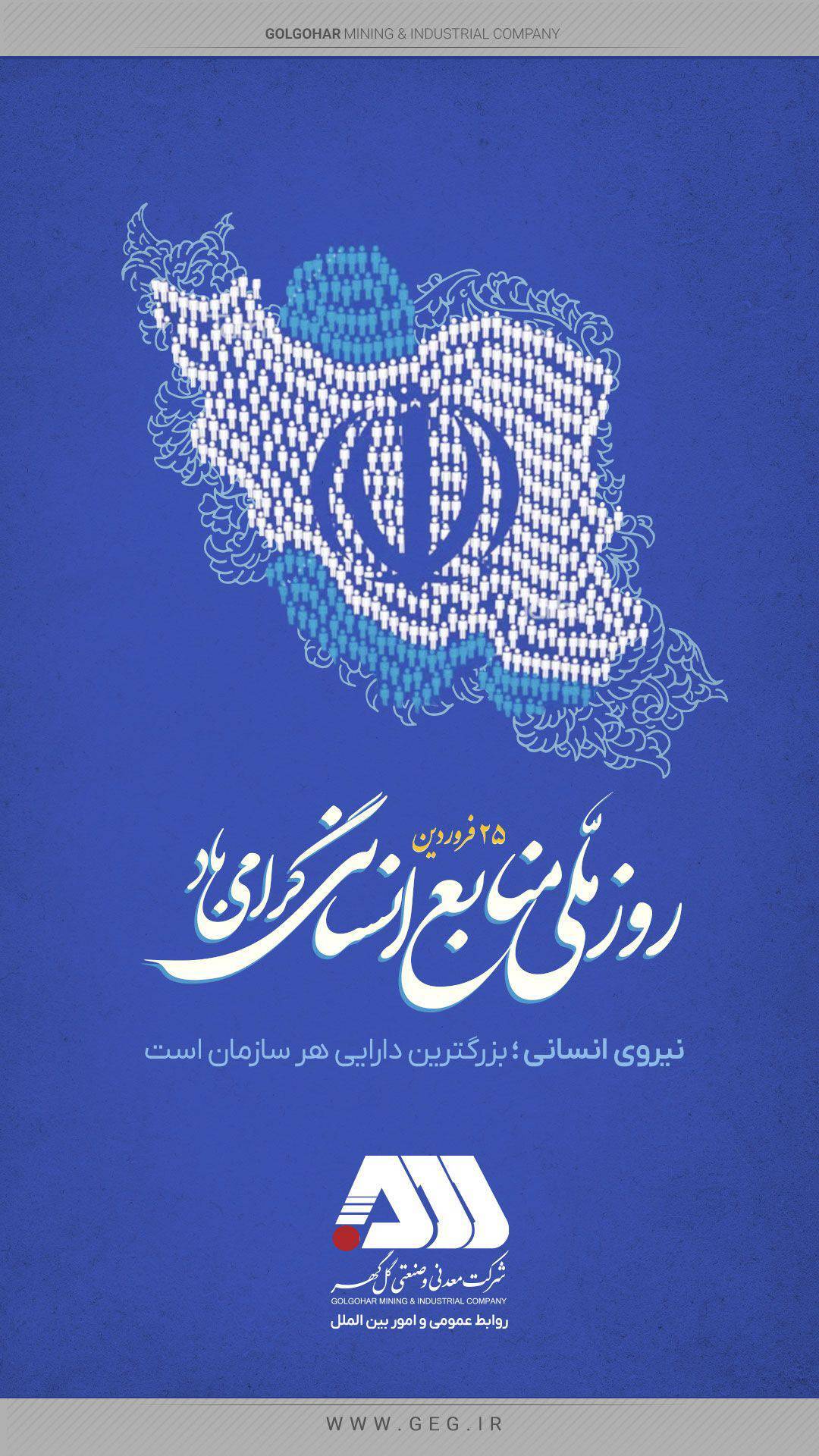 بیست‌و‌پنجم فروردین‌ماه؛ روز ملی منابع انسانی گرامی باد
