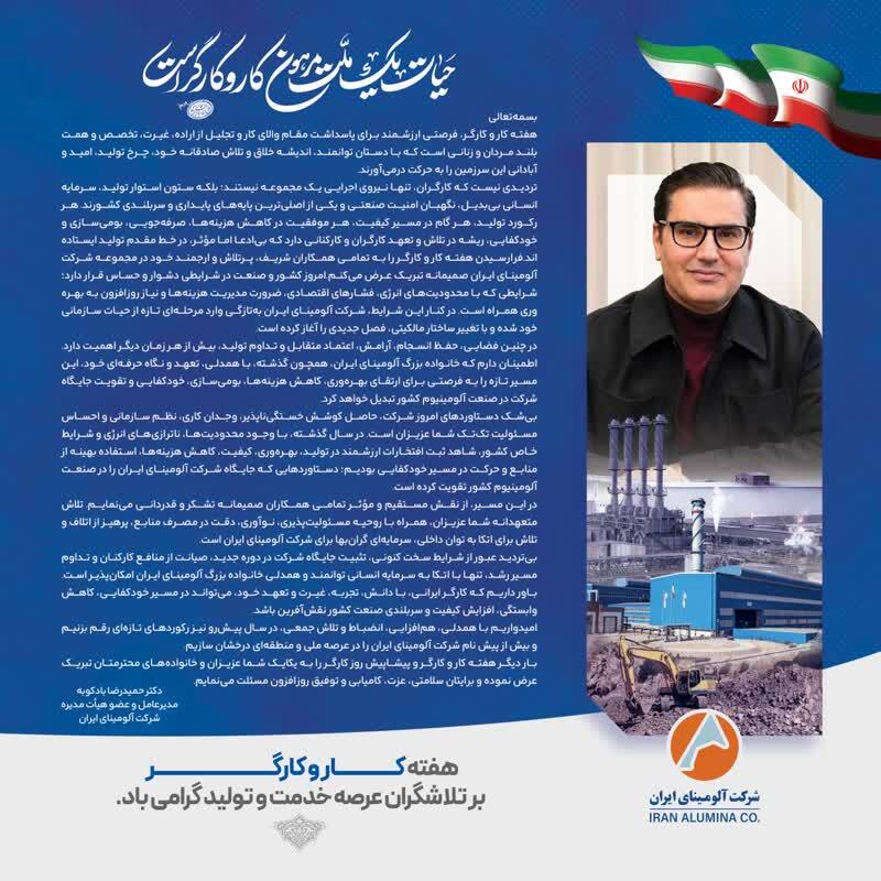 پیام دکتر «حمیدرضا بادکوبه» مدیرعامل و عضو هیات مدیره شرکت آلومینای ایران به مناسبت هفته کار و کارگر