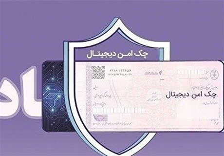 استعلام خودکار چک صیادی پیش از تائید در ۱۶ بانک فعال شد