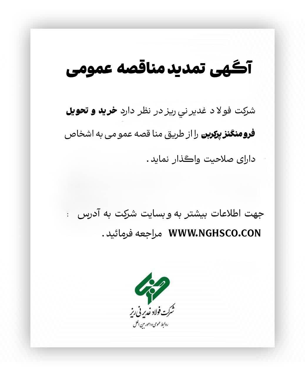آگهی تمدید مناقصه عمومی آگهی تمدید مناقصه عمومی