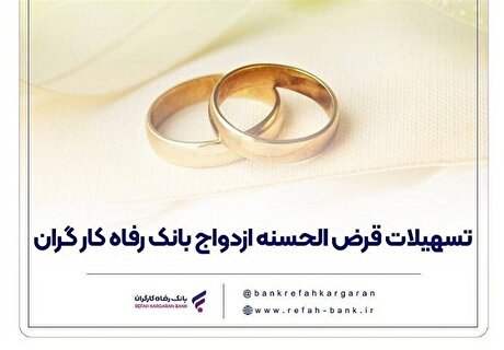 پرداخت بیش از ۷,۰۰۰ میلیارد ریال تسهیلات ازدواج توسط بانک رفاه