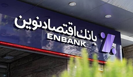 همه طرح‌های وام «بانک اقتصاد نوین»
