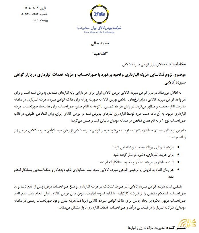 ضوابط شناسایی و تسویه هزینههای انبارداری در بازار گواهی سپرده کالایی تشریح شد ضوابط شناسایی و تسویه هزینههای انبارداری در بازار گواهی سپرده کالایی تشریح شد