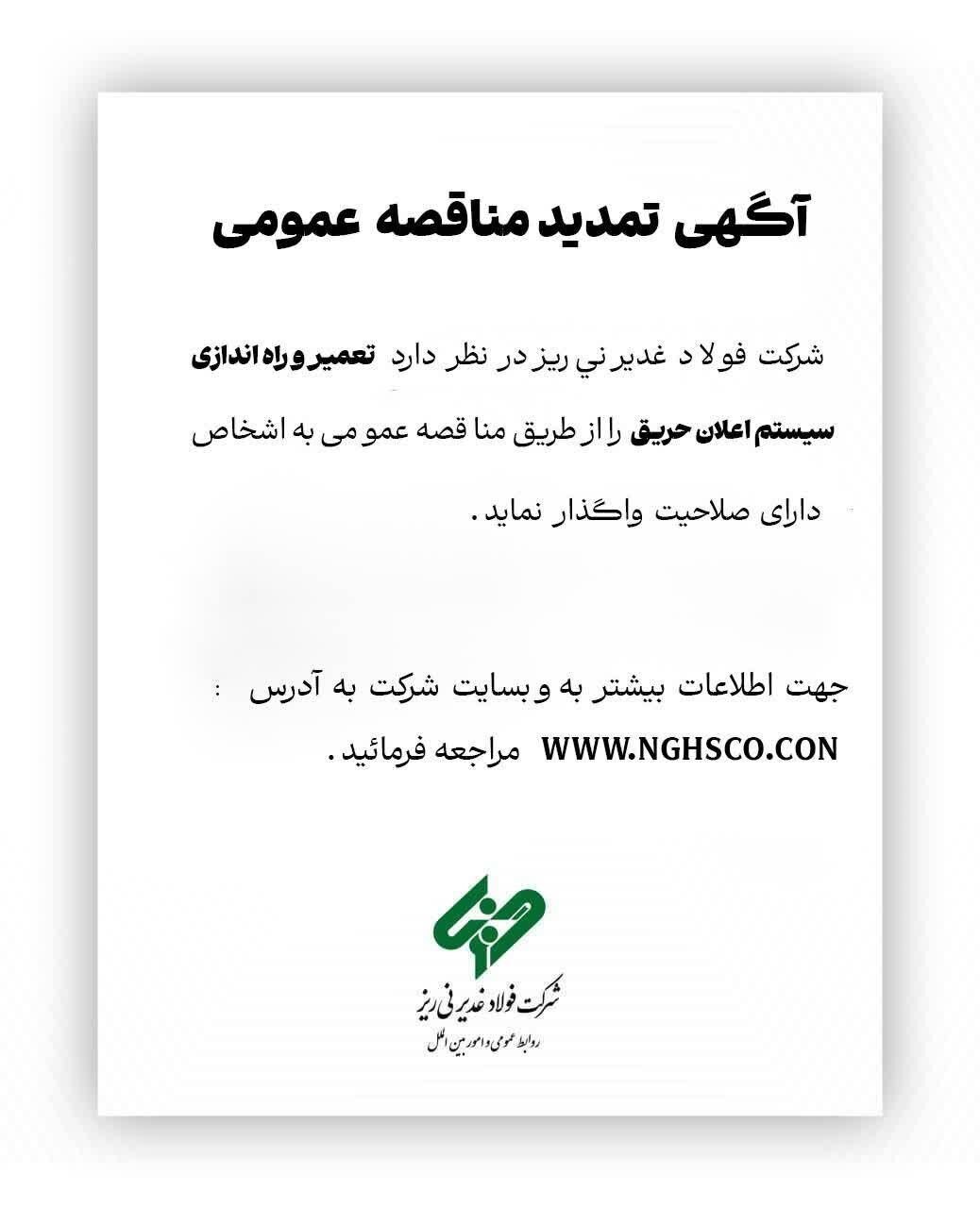 آگهی تمدید مناقصه عمومی