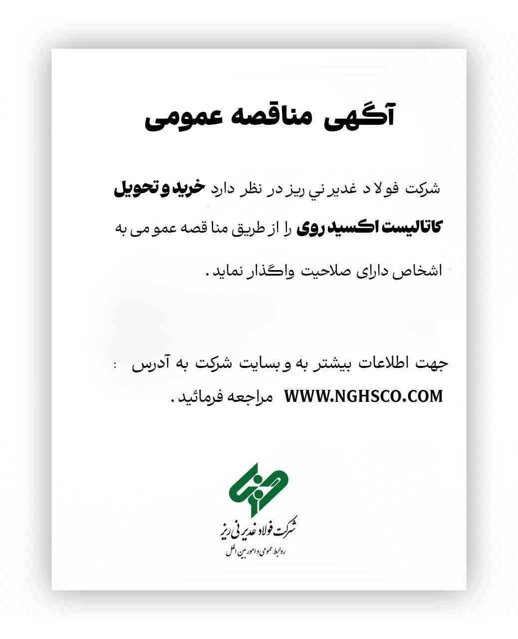 آگهی مناقصه عمومی