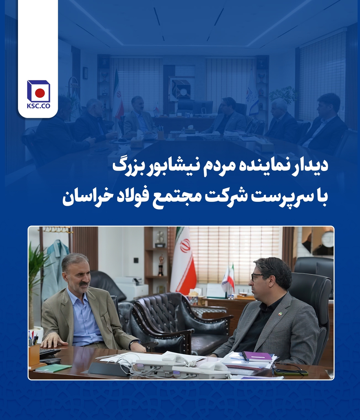 دیدار نماینده مردم نیشابور، فیروزه، زبرخان و میان‌جلگه با سرپرست مجتمع فولاد خراسان