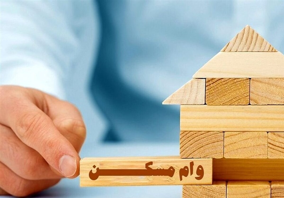 ابلاغ وام مسکن ۱۴۰۵ برای خانواده‌های فاقد خانه