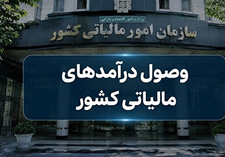 افزایش سرعت استرداد مالیات ارزش افزوده در ۶ ماه اخیر