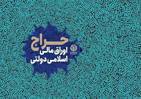 نتیجه اولین حراج اوراق مالی اسلامی دولتی در سال ۱۴۰۵
