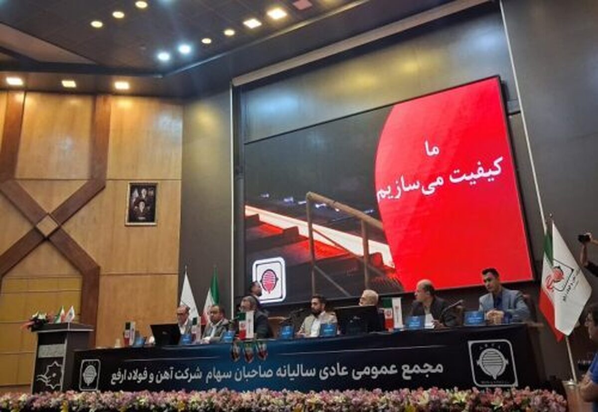 گزارشی از مجمع عمومی عادی سالیانه صاحبان سهام شرکت آهن و فولاد ارفع/ تقسیم سود ۱۲۹ تومانی به ازای هر سهم