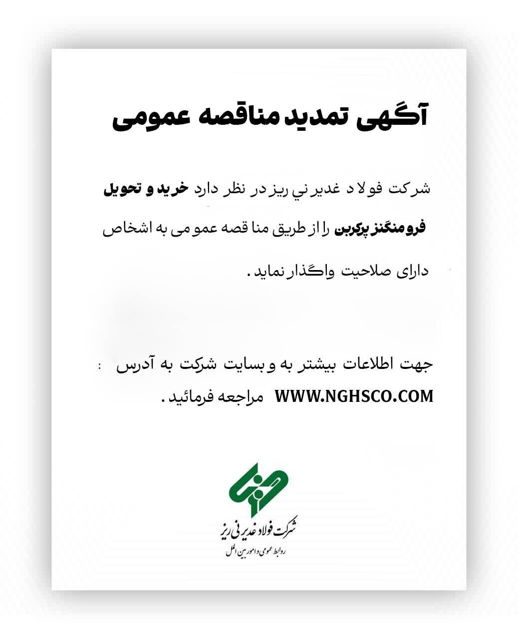 آگهی تمدید مناقصه عمومی آگهی تمدید مناقصه عمومی