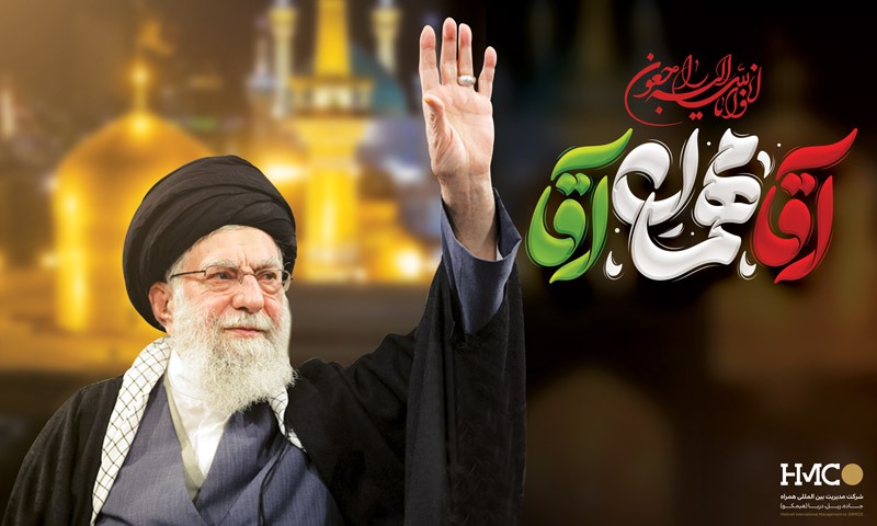 پیام تسلیت شرکت «هیمکو» به مناسبت شهادت قائد امت اسلام، حضرت آیت‌الله العظمی امام خامنه‌ای (قدس سره)