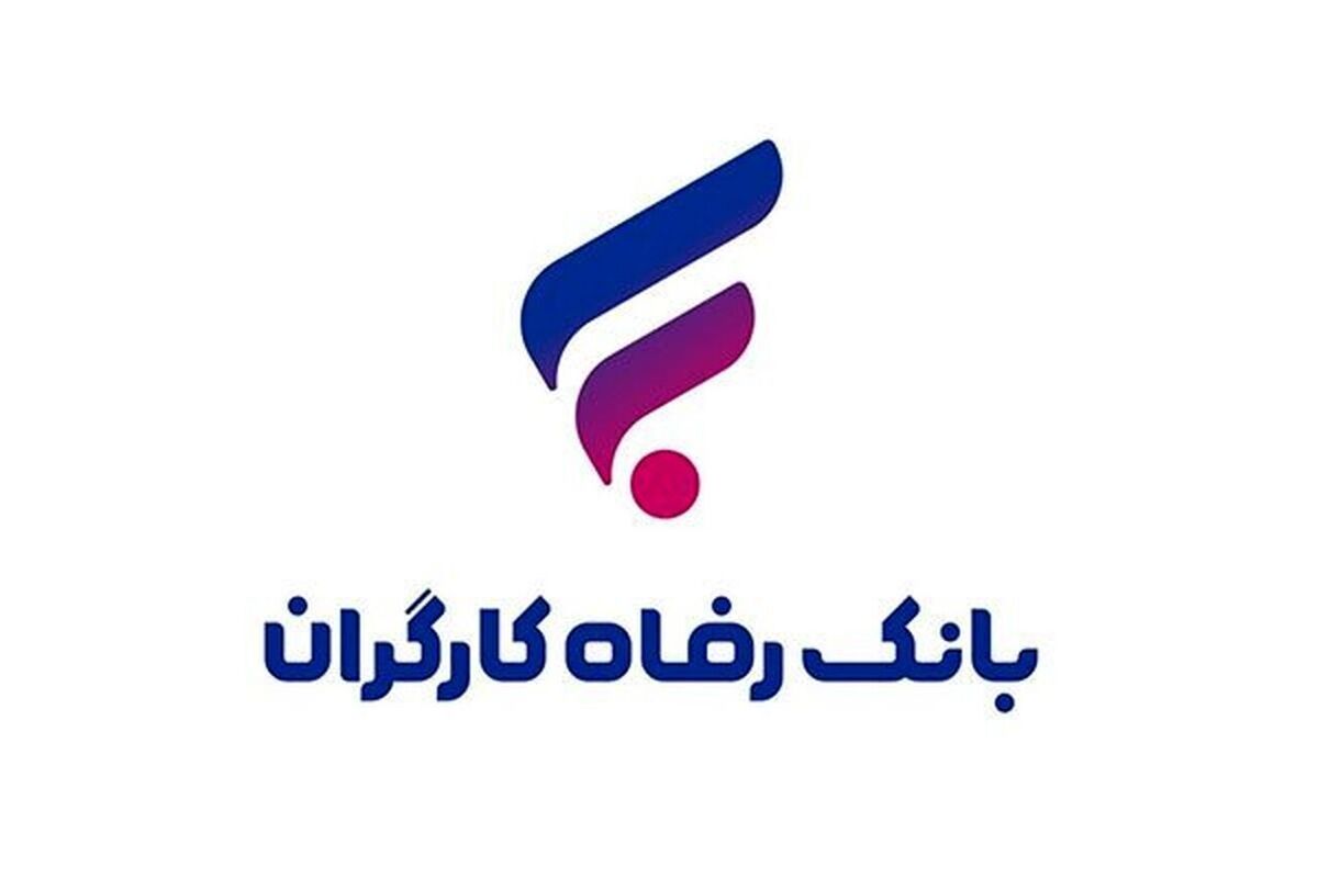 نسخه مبتنی بر وب سامانه فرارفاه بانک رفاه کارگران منتشر شد