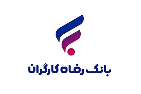 نسخه مبتنی بر وب سامانه فرارفاه بانک رفاه کارگران منتشر شد