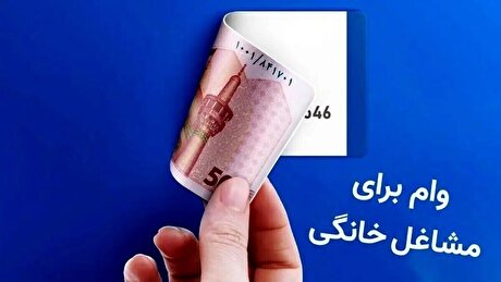 پرداخت وام قرض‌الحسنه اشتغال و مشاغل خانگی پست بانک آغاز شد