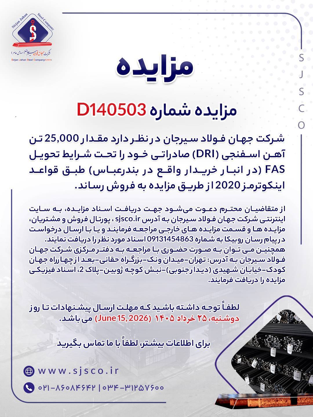 مزایده شماره D۱۴۰۵۰۳ شرکت جهان فولاد سیرجان مزایده شماره D۱۴۰۵۰۳ شرکت جهان فولاد سیرجان