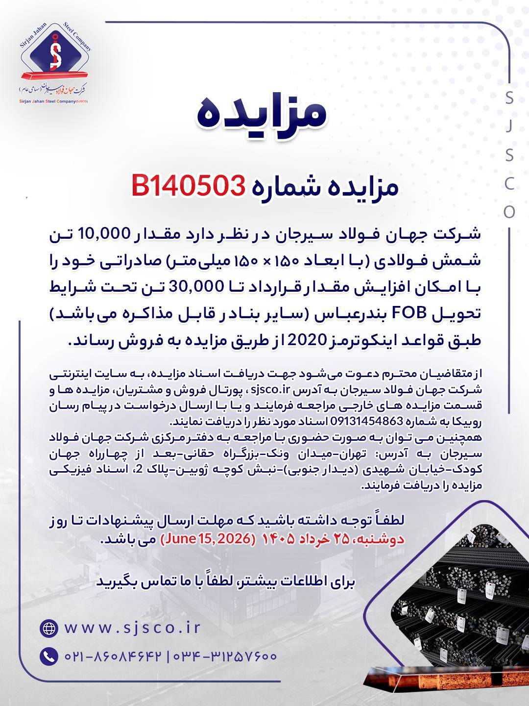 مزایده شماره B۱۴۰۵۰۳ شرکت جهان فولاد سیرجان مزایده شماره B۱۴۰۵۰۳ شرکت جهان فولاد سیرجان