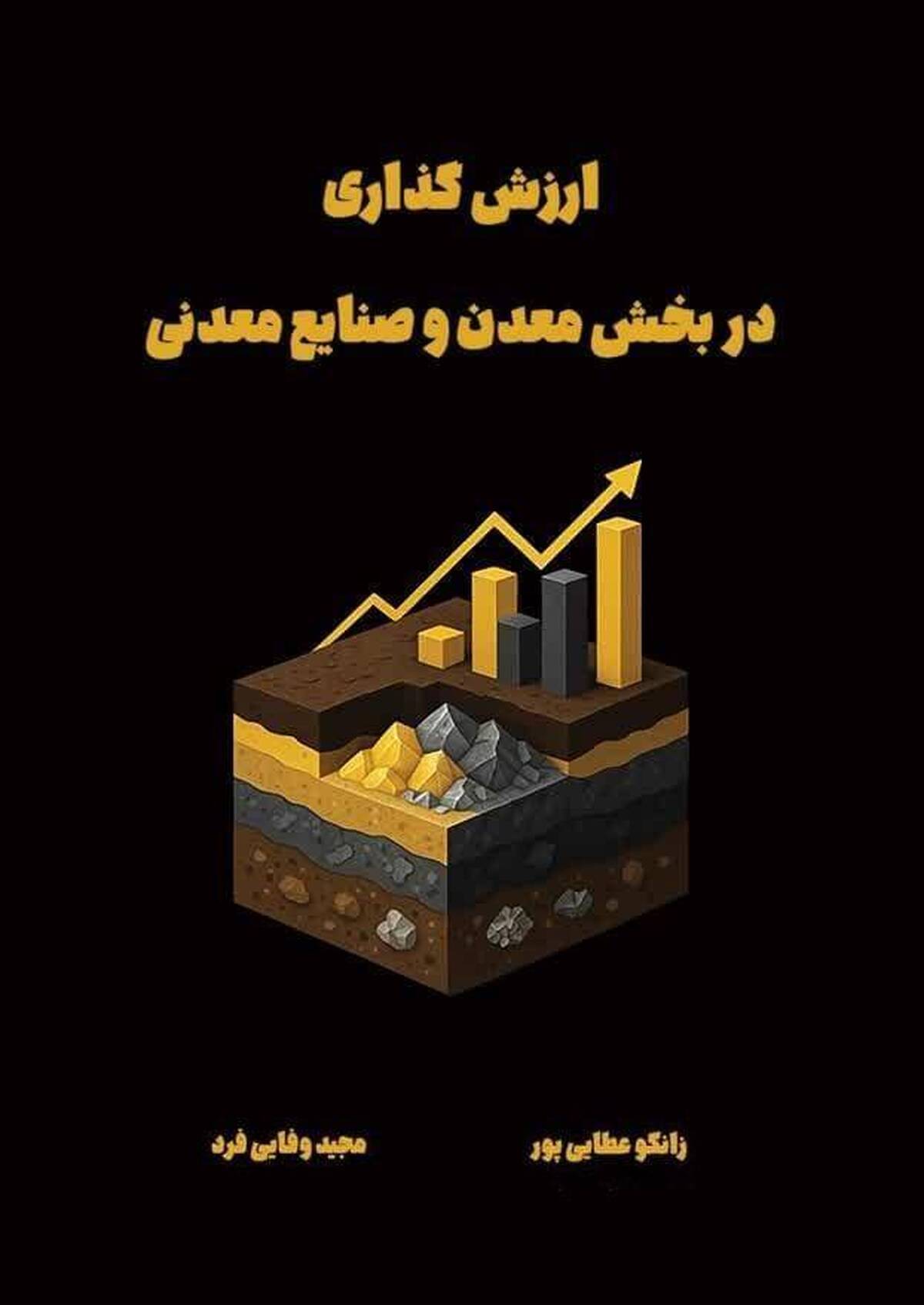 ارزش‌گذاری در بخش معدن و صنایع معدنی
