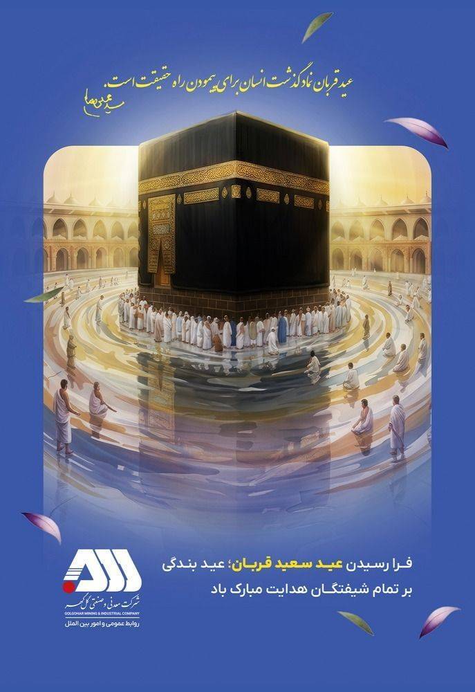 عید قربان؛ عید بندگی گرامی باد