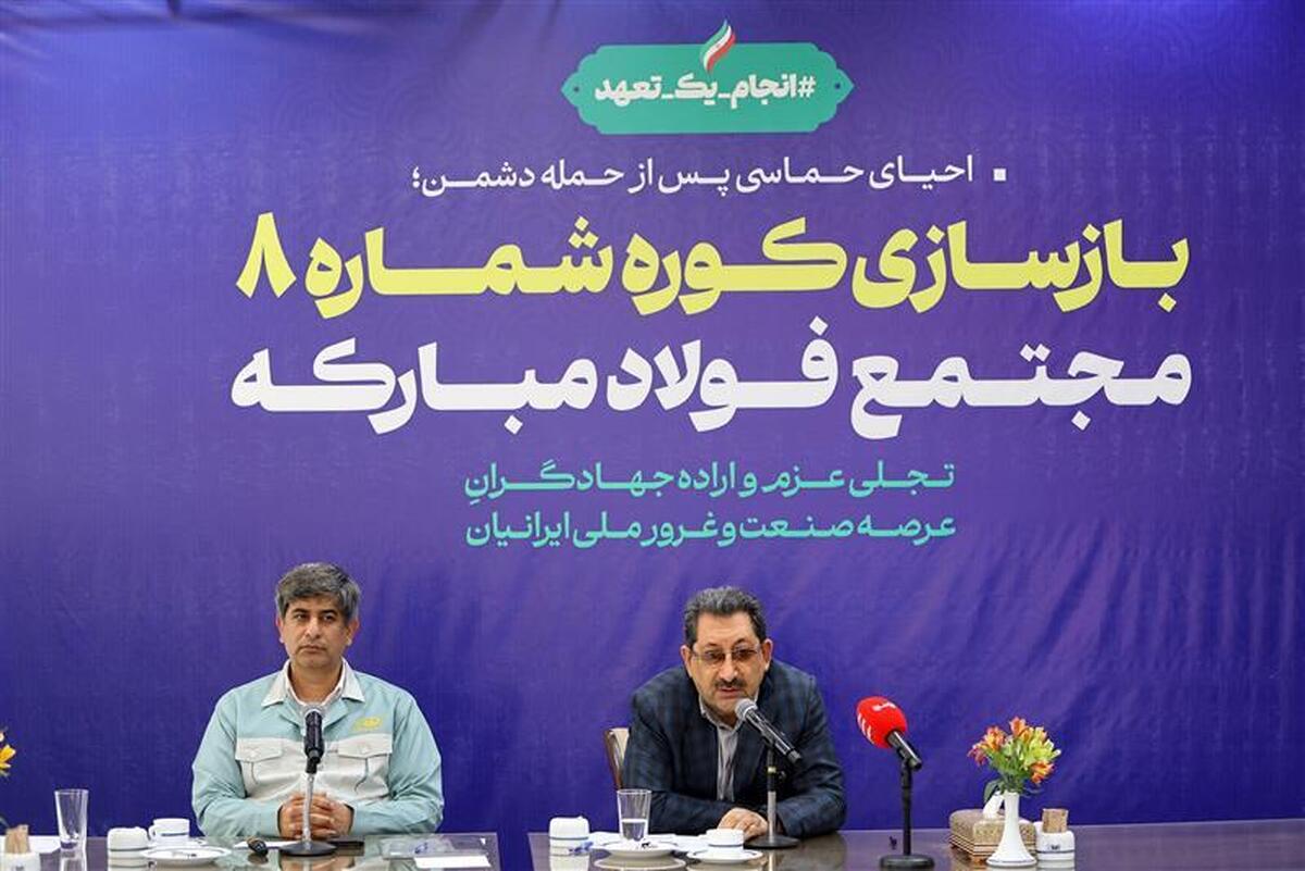گام محکم بازگشت تولید در فولاد مبارکه با بازسازی کوره شماره ۸ با حضور وزیر صمت/ جهش فناورانه در دل بحران و نوسازی هم‌زمان با بازسازی