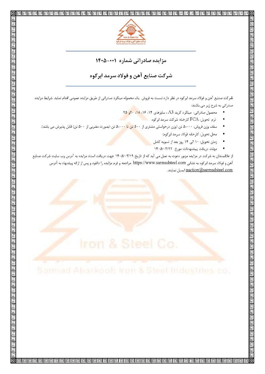 مزایده صادراتی شماره ۰۰۱-۱۴۰۵ شرکت صنایع آهن و فولاد سرمد ابرکوه