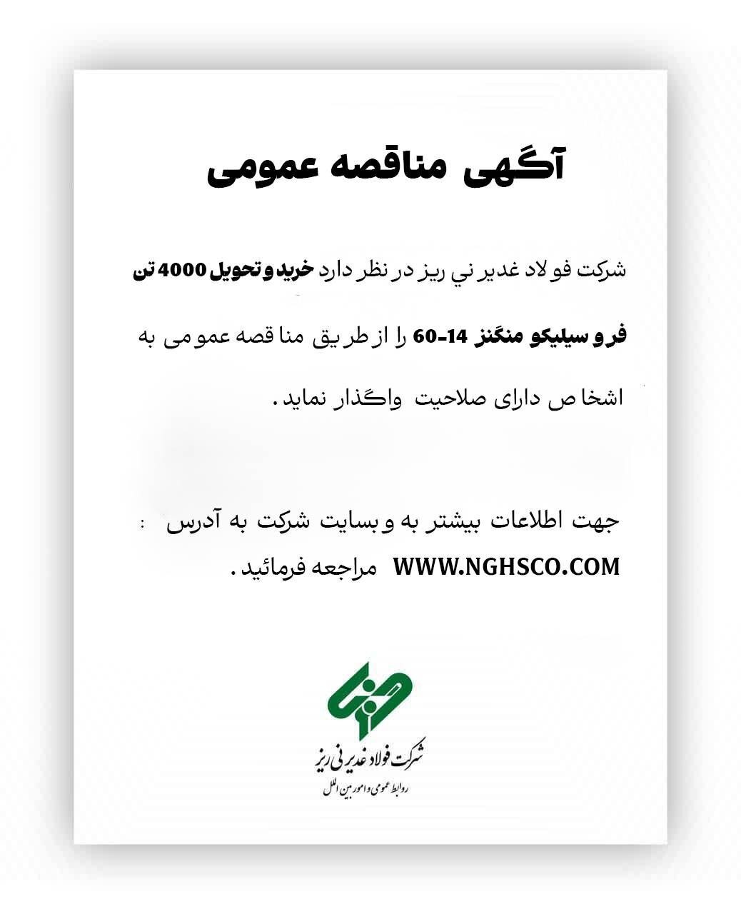 آگهی مناقصه عمومی