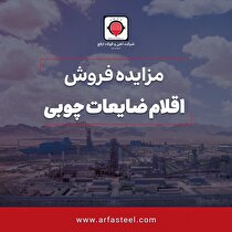 مزایده عمومی فروش اقلام ضایعات چوبی