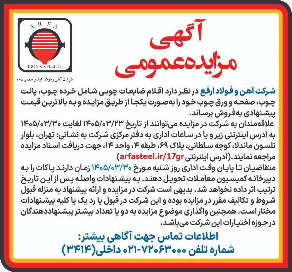 مزایده عمومی فروش اقلام ضایعات چوبی