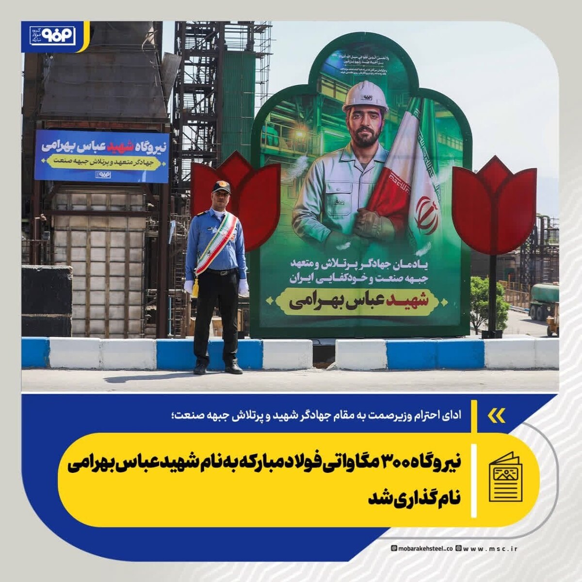 نیروگاه ۳۰۰ مگاواتی فولاد مبارکه به نام شهید عباس بهرامی نام‌گذاری شد