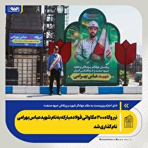 نیروگاه ۳۰۰ مگاواتی فولاد مبارکه به نام شهید عباس بهرامی نام‌گذاری شد
