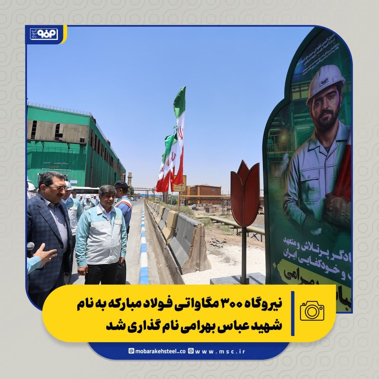 نیروگاه ۳۰۰ مگاواتی فولاد مبارکه به نام شهید عباس بهرامی نام‌گذاری شد