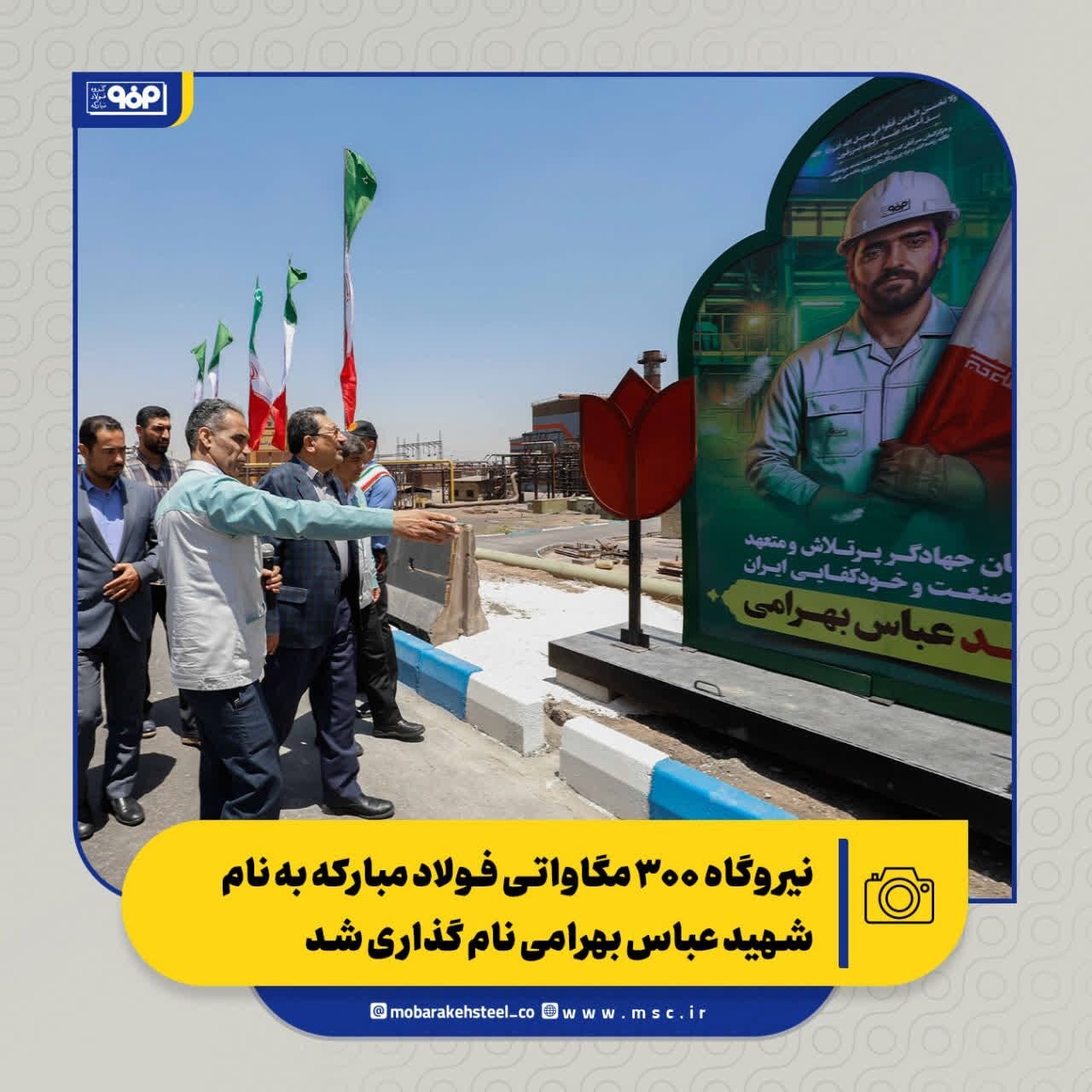 نیروگاه ۳۰۰ مگاواتی فولاد مبارکه به نام شهید عباس بهرامی نام‌گذاری شد