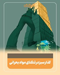 گذار سبز در تنگنای مواد بحرانی