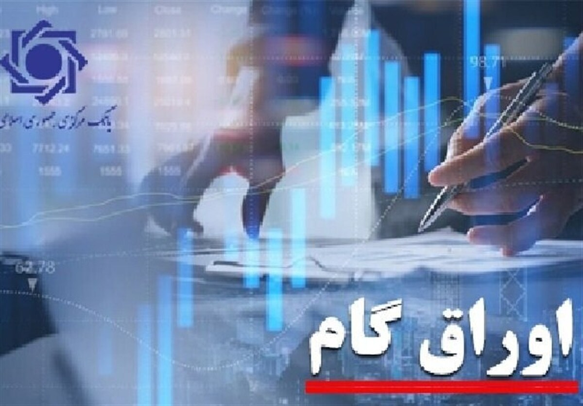 چراغ سبز دولت به گسترش اوراق گام؛ دستگاه‌های اجرایی مجاز به پذیرش شدند