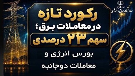 رکورد تازه در معاملات برق؛ سهم ۲۳ درصدی بورس انرژی