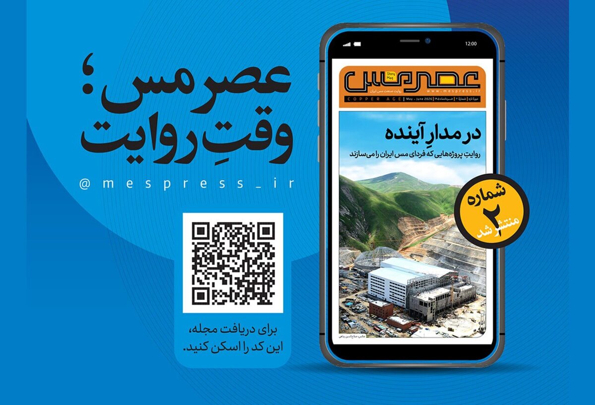 دومین شماره مجله «عصر مس» منتشر شد