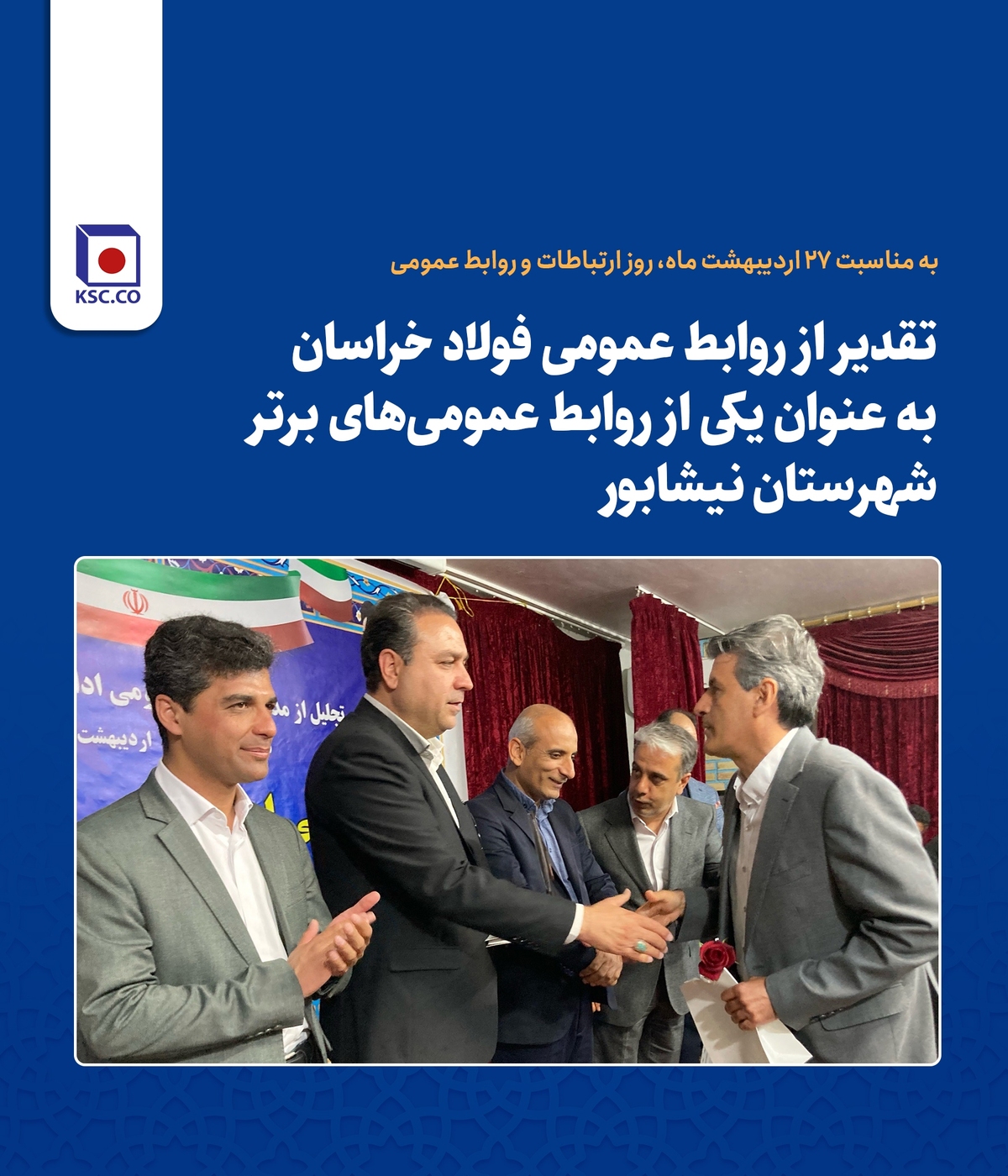 تقدیر از روابط عمومی فولاد خراسان به عنوان یکی از روابط‌عمومی‌های برتر شهرستان نیشابور