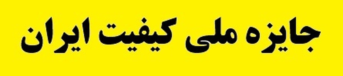 سازمان ملی استاندارد، تنها مرجع رسمی برگزاری جایزه ملی کیفیت در کشور است