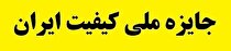 سازمان ملی استاندارد، تنها مرجع رسمی برگزاری جایزه ملی کیفیت در کشور است