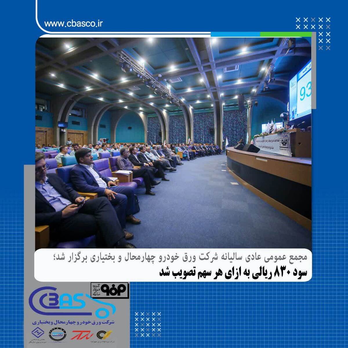 سود ۸۳۰ ریالی به ازای هر سهم تصویب شد