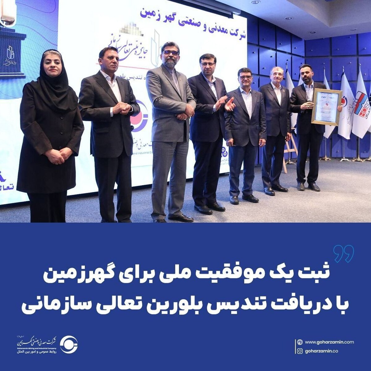 ثبت یک موفقیت ملی برای گهرزمین با دریافت تندیس بلورین تعالی سازمانی