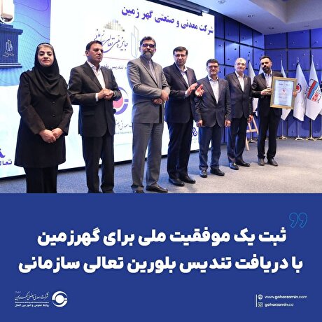 ثبت یک موفقیت ملی برای گهرزمین با دریافت تندیس بلورین تعالی سازمانی