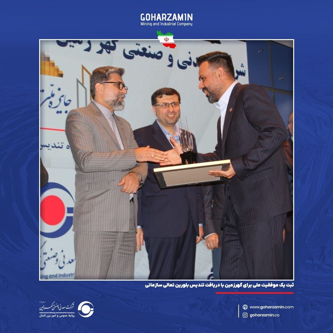 ثبت یک موفقیت ملی برای گهرزمین با دریافت تندیس بلورین تعالی سازمانی