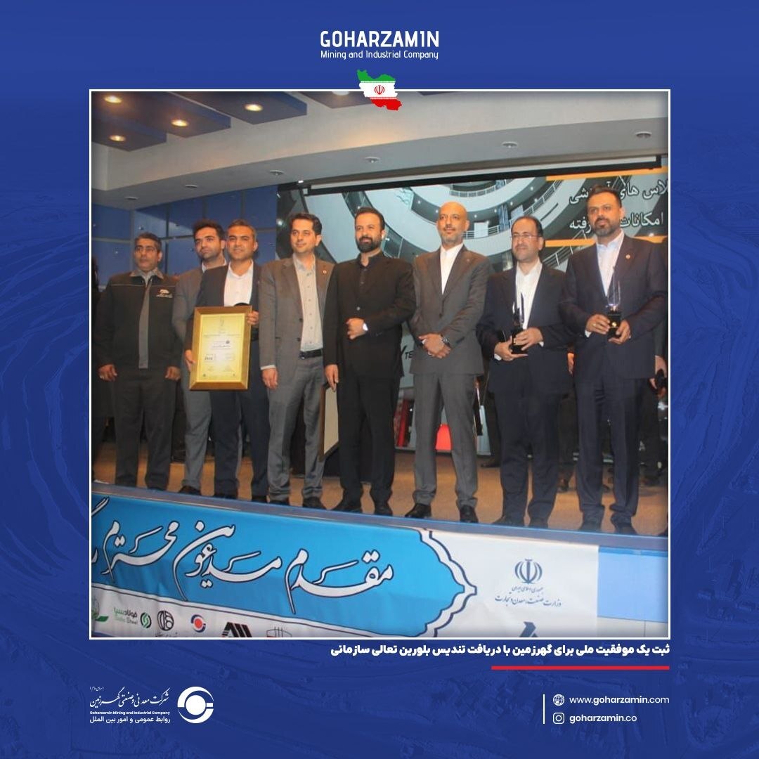 ثبت یک موفقیت ملی برای گهرزمین با دریافت تندیس بلورین تعالی سازمانی